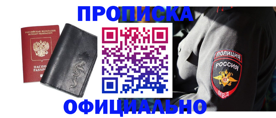 прописка в Барабинске