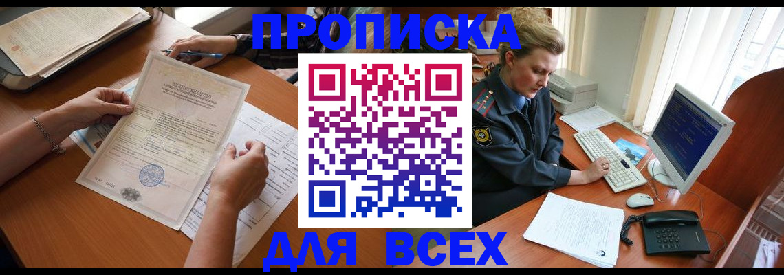 купить прописку в Барабинске